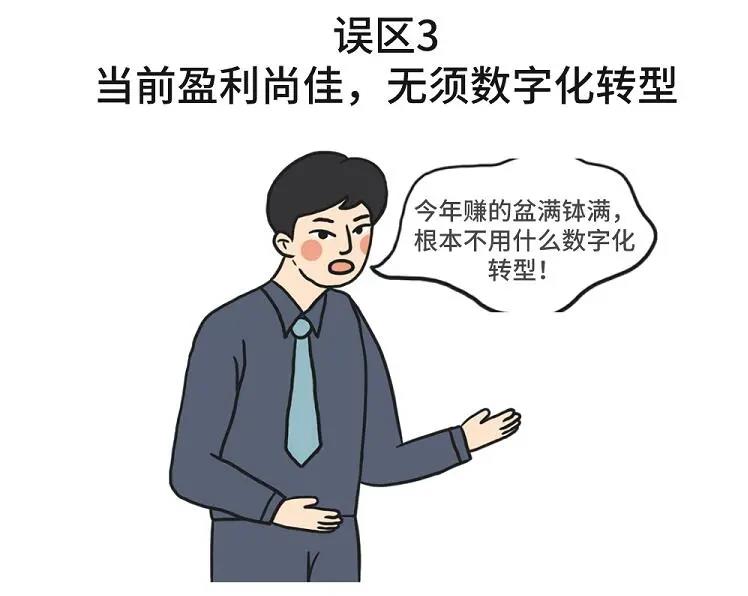 企业数字化转型误区