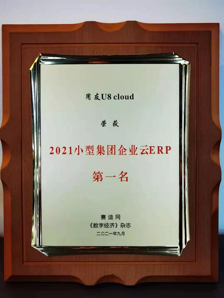 用友U8 cloud荣获《2021小型集团企业云ERP第一名》