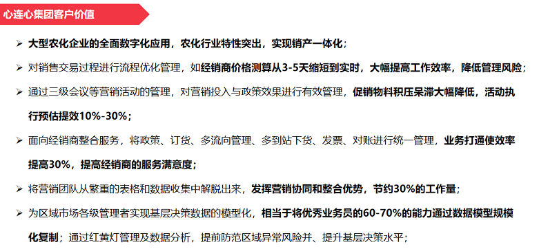 心连心集团客户价值