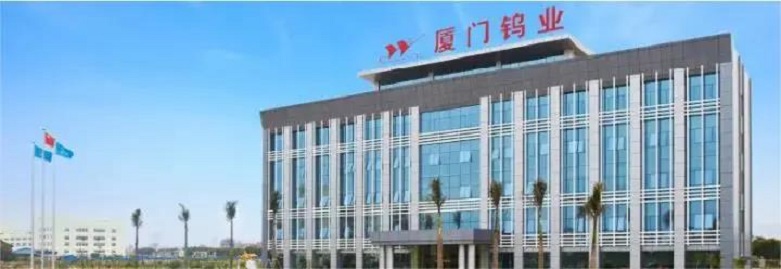 厦门钨业