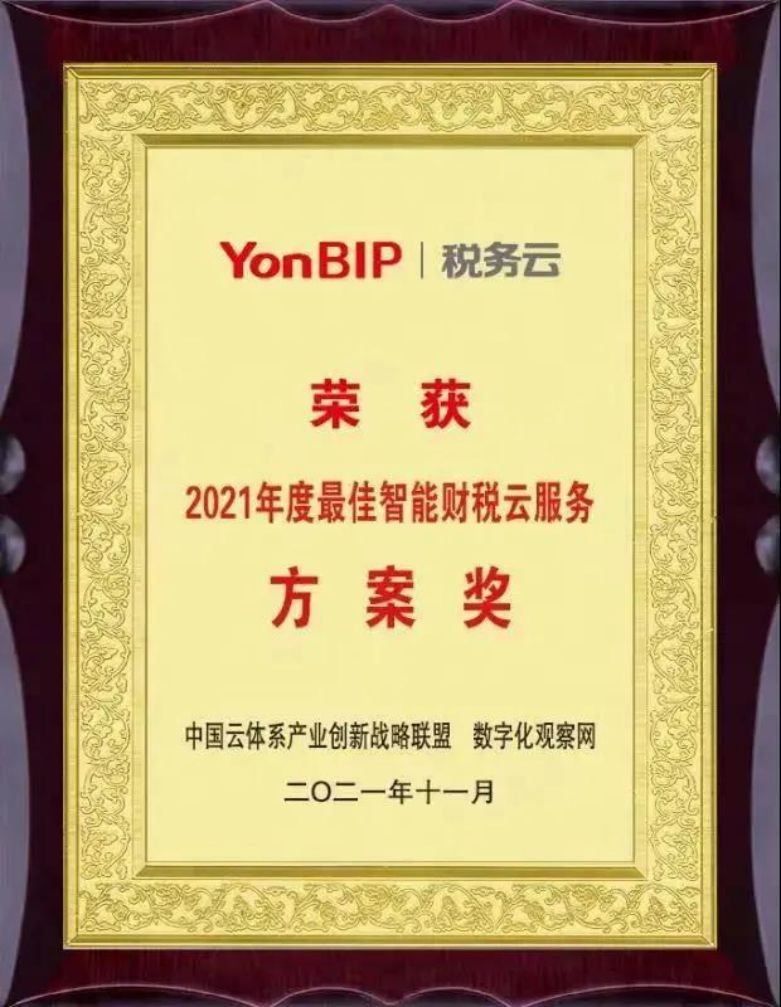 用友BIP税务云荣获《2021年度最佳智能财税云服务方案奖》; 用友BIP税务云荣获《2021年度最佳智能财税云服务方案奖》;