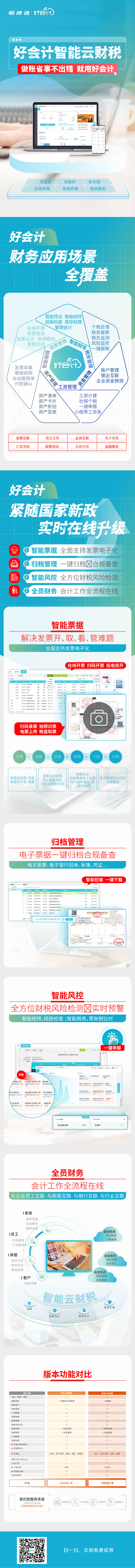 畅捷通 好会计免费体验