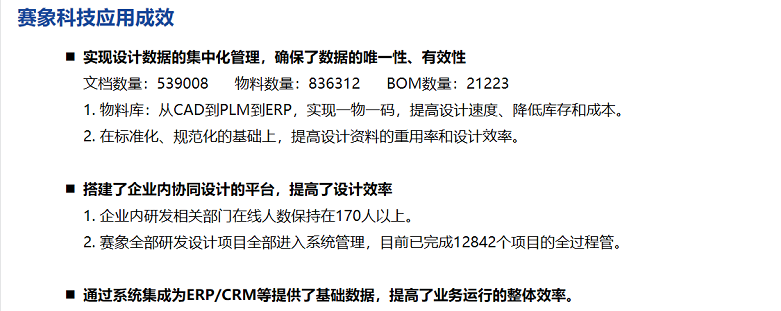 赛象客户应用成效 赛象客户应用成效