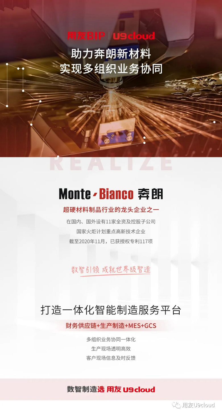 U9cloud助力奔朗新材料实现多组织业务协同