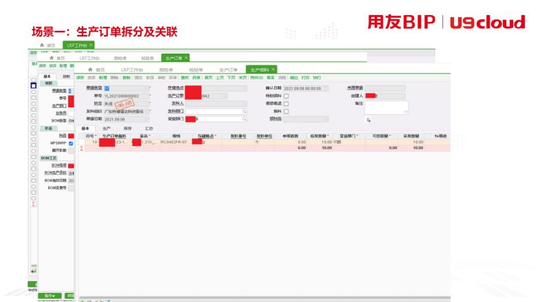 场景一：生产订单拆分及关联