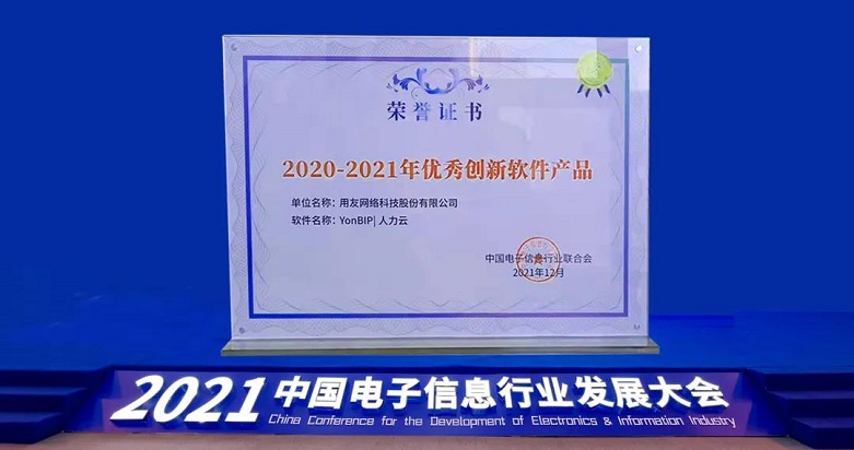 用友人力云荣获“2020-2021年优秀创新软件产品” 用友人力云荣获“2020-2021年优秀创新软件产品”