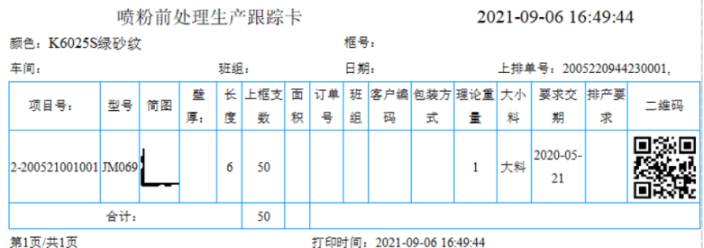  带二维码的生产跟踪卡