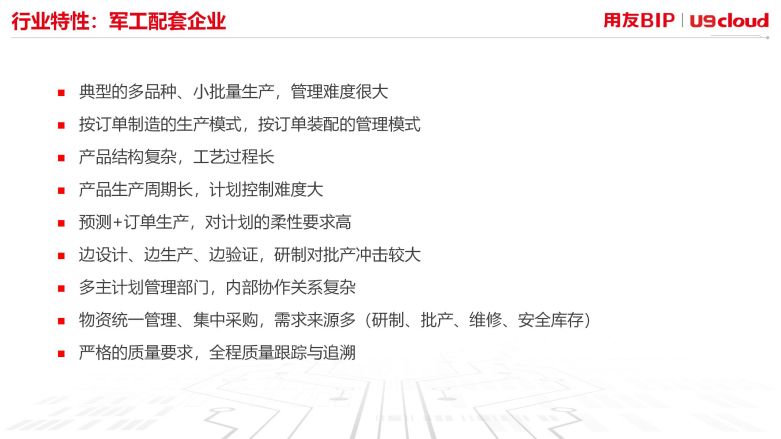 行业特性：军工配套企业