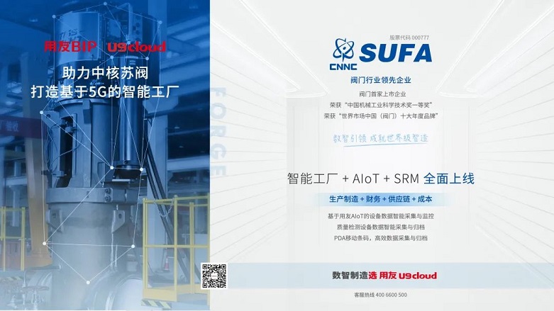 用友U9cloud 助力中核苏阀打造基于5G的智能工厂