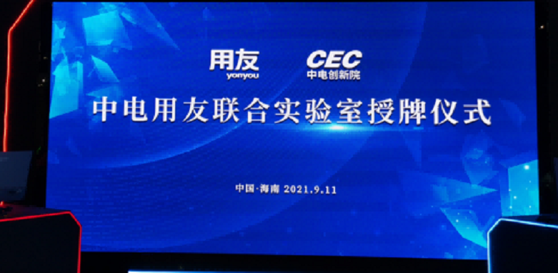 中电(海南)联合创新研究院有限公司和用友联合发起的“中电用友联合创新中心”正式揭牌 中电(海南)联合创新研究院有限公司和用友联合发起的“中电用友联合创新中心”正式揭牌