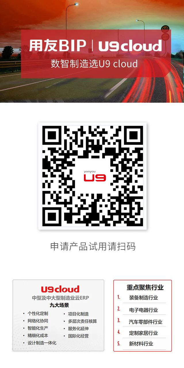 申请用友U9 cloud产品免费试用