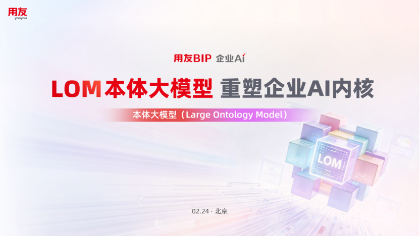 用友LOM本体大模型 用友LOM本体大模型