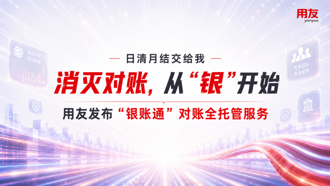 用友银账通 用友银账通