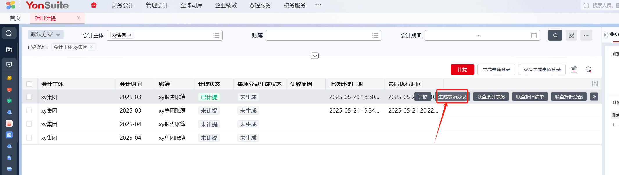 yonsuite折旧计提