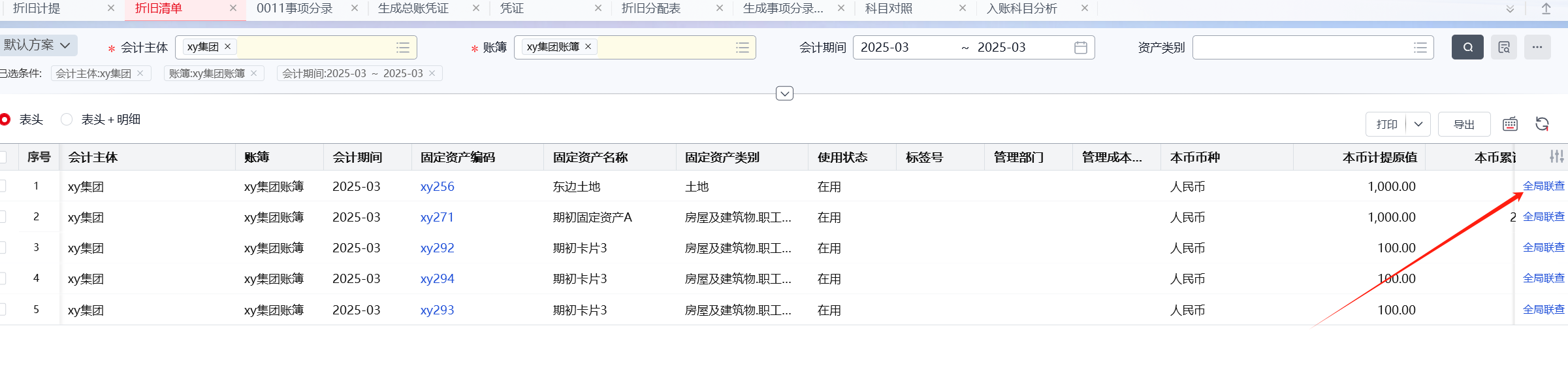 yonsuite折旧计提